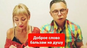 Будьте щедрыми на добрые слова.Это может каждый и это не трудно