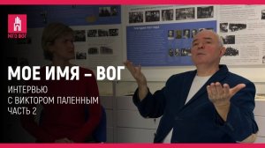 Мое имя — ВОГ: Виктор Паленный. Часть 2