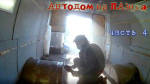 Автодом из ПАЗика часть 4. Постановка на учет, снимаем линолеум, зачищаем и шумуем арки