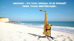 Саксофон - это