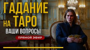 🎥 LIVE: Тайные гадания — раскладываю Таро и отвечаю на вопросы!