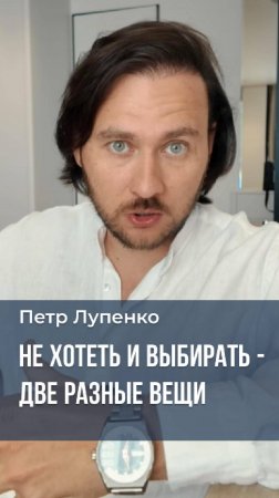 Не хотеть и Выбирать - две разные вещи. Петр Лупенко #страдать #наслаждение #мышление #деньги