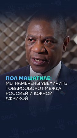 Вице-президент ЮАР Пол Машатиле: мы намерены увеличить товарооборот между Россией и Южной Африкой