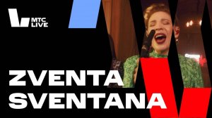 Zventa Sventana – Студия MTС Live (2021)