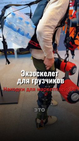 Грузчик 2.0: Этот экзоскелет делает из грузчика Железного Человека, но в бюджетной версии!