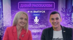 Как "Движение Первых" развивает молодежь / Подкаст «Давай Расскажем», Ксения Янова