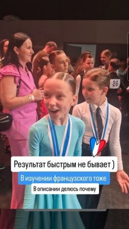 Результат приходит не сразу. В том числе и во французском. И это нормально 💛