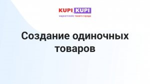 Создание одиночного товара | Маркетплейс КУПИ-КУПИ