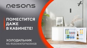 Поместится даже в кабинете! Холодильник NS-RS50W47DFN05NSB подойдет для офиса и мини-гостиницы!