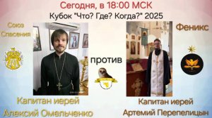 29.06.25. "Союз Спасения"-"Феникс". Кубок "Что? Где? Когда?"