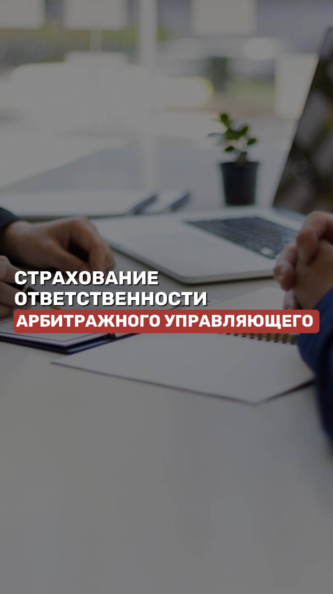 Страхование ответственности арбитражного управляющего #арбитражныйуправляющий #банкротство #долги смотреть онлайн