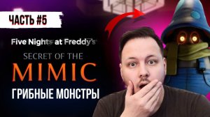 FNAF СЕКРЕТ МИМИКА! - FNAF SECRET OF THE MIMIC прохождение на русском #5 FNAF SECURITY BREACH 2