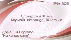 Спикерская 10 шаг, Кармайн (Флорида)