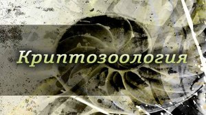 Криптозоология # 1.4. Африканские динозавры