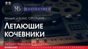 Летающие кочевники - Аркадий и Борис СТРУГАЦКИЕ (читает Николай КОЗИЙ) ФАНТАСТИКА аудиокниги слушать