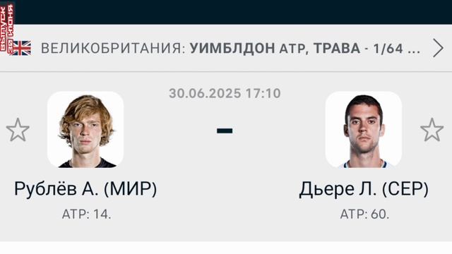 Рублёв А - Дьере Л Уимблдон АТР Теннис смотреть онлайн прямая трансляция обзор матча 30.06.25