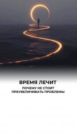 Остановите панику