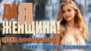 🌸 "ДА, Я ЖЕНЩИНА": ОДА ТВОЕЙ, КРАСОТЕ И ИЗОБИЛИЮ 🌸