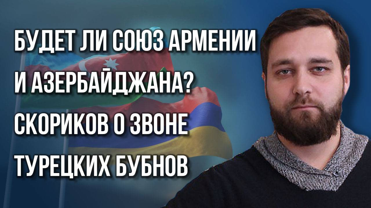 Зачем Сербия, Армения и Азербайджан танцуют на украинских граблях и что будет дальше — Скориков