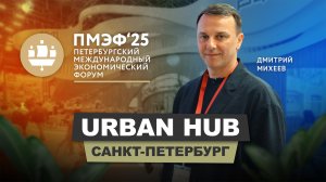 UrbanHub - Петербургский международный экономический форум 2025 | АрхитектурНО