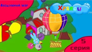 Мультсериал Хряпсы 1 сезон 5 серия Воздушный шар Мультфильм 2025