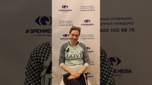 Отзыв о лазерной коррекции зрения в клинике "Зрение Нева", 88001009876