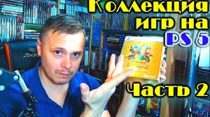Моя коллекция игр на PS5 Sony Playstation 5 #2