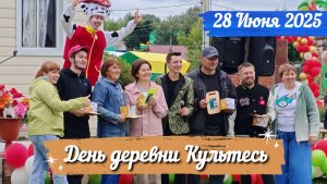 "День деревни Культесь". 28 июня 2025г