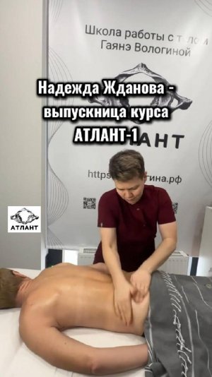 Надежда Жданова: спорт, тело и массаж — путь к настоящей практике. Школа АТЛАНТ