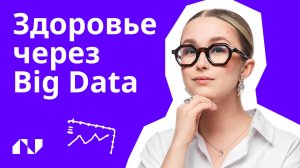 Будущее уже здесь: как ИИ и Big Data меняют медицину