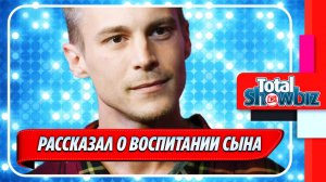 Новости Шоу-Бизнеса ★ Иван Янковский впервые рассказал о воспитании сына