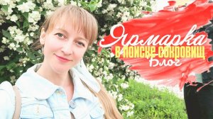 В поисках сокровищ: ярмарка ручной работы!