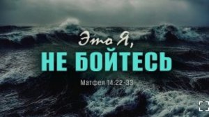 Это Я, не бойтесь | Матф. 14:22-33 || Андрей Резуненко