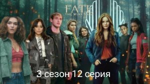 Периписка судьба сага Винкс 3 сезон 12 серия