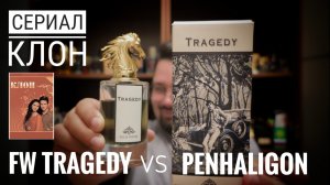 Сериал Клон (59): Трагедия от Fragrance World и Penhaligon #электропарфюмер #маркинпарфюмрф