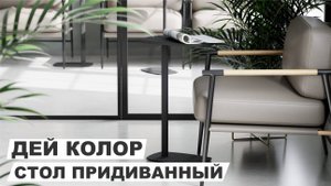 Стол придиванный "Дей колор" корунд