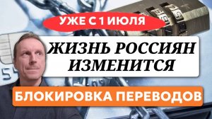 Блокировки карт, пенсии и жилищная ипотека: что изменится с 1 июля?