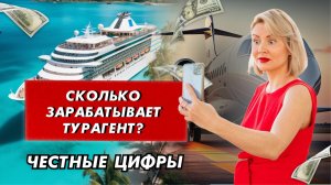 За что и сколько платят турагенту: можно ли хорошо зарабатывать в туризме?