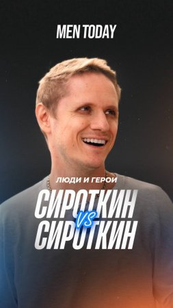 Сергей Сироткин — о фамилии, детстве, деньгах и любимых улицах Москвы | Люди и герои