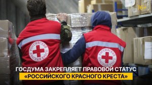 Госдума закрепляет правовой статус «Российского Красного Креста»
