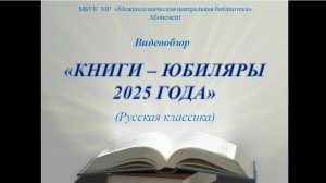 Видеообзор "Книги-юбиляры 2025 года"