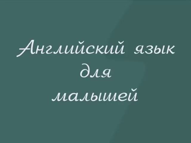 Английский язык для малышей (READ DESC)