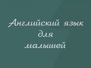 Английский язык для малышей (READ DESC)