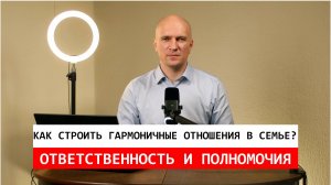 Ответственность и полномочия: Как строить гармоничные отношения в семье.