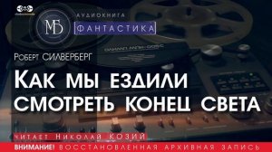 Как мы ездили смотреть конец света - Роберт СИЛЬВЕРБЕРГ (читает Николай КОЗИЙ) | ФАНТАСТИКА