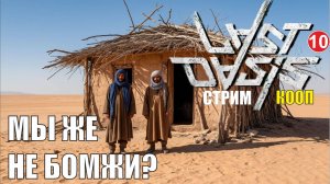 Last Oasis - Мы же не бомжи?