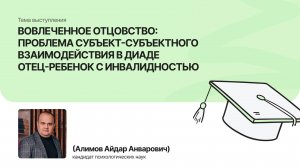 Вовлеченное отцовство: проблема субъект-субъектного взаимодействия| Алимов Айдар|Форум «Дети+» 2025