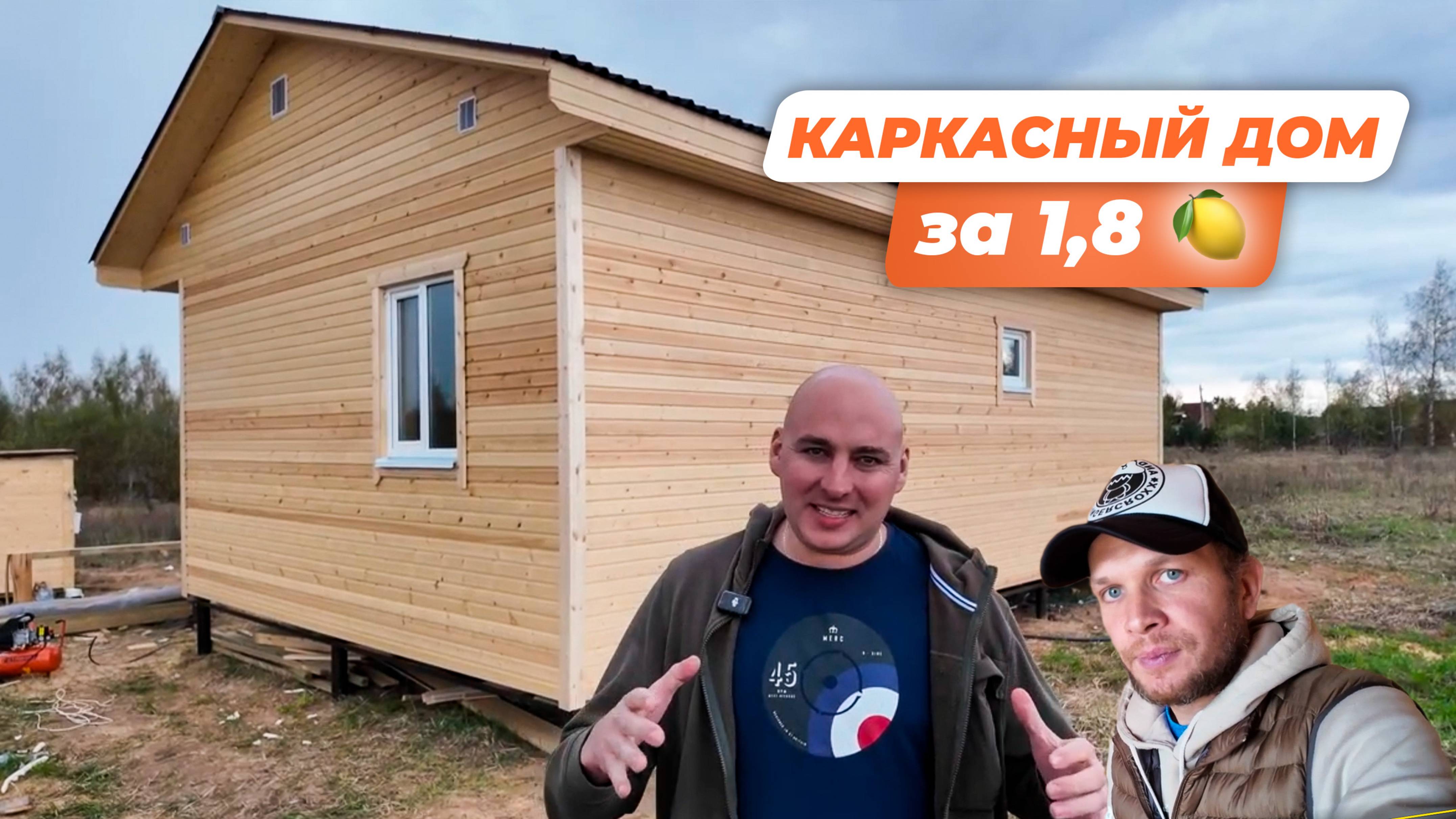 Каркасный дом за 1,8 МЛН // Индивидуальный проект