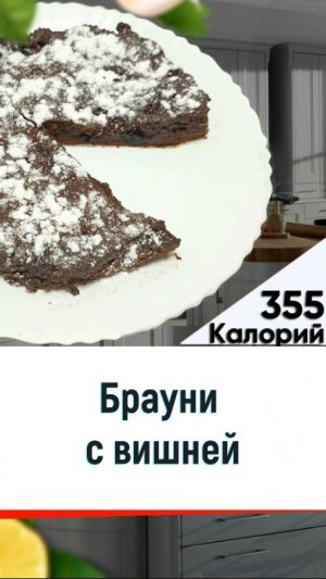 Брауни с вишней — рецепт вкусной выпечки в мультиварке
