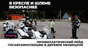 ПРОФИЛАКТИЧЕСКИЙ РЕЙД ГОСАВТОИНСПЕКЦИИ В ДЕРЕВНЕ МЫШЕЦКОЕ